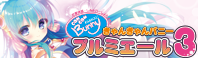 きゃんきゃんバニープルミエール3