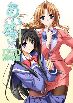あいかぎDVD EDITION~ひだまりと彼女の部屋着~