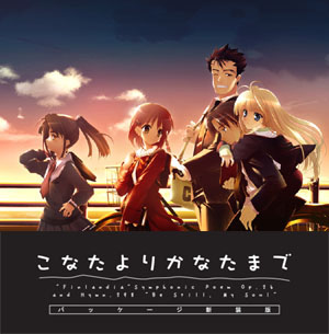 こなたよりかなたまで