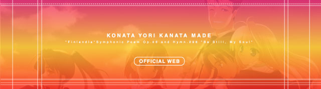 こなたよりかなたまで