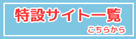 特設ページ一覧