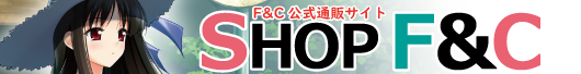 F&smp;C公式通販サイト