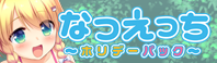 なつえっち ~ホリデーパック~
