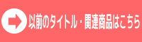 商品情報はコチラ