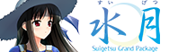 水月~すいげつ~Grand Package